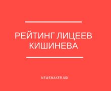 NM представляет рейтинг лицеев Кишинева