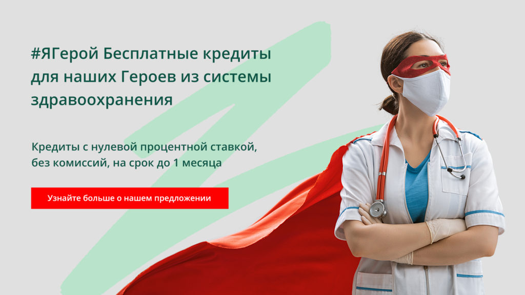 Forza Credit запускает кредитную линию #ЯГерой — беспроцентные кредиты для героев первой линии: врачей и всех сотрудников системы здравоохранения