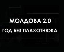Молдова 2.0. Год без Плахотнюка. Фильм NM (ВИДЕО)
