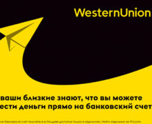 Денежные переводы прямо на счет — новая услуга в Республике Молдова, запущенная Western Union в партнерстве с Moldova Agroindbank