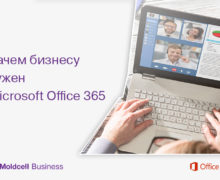 Почему Microsoft Office 365 нужен вашему бизнесу?