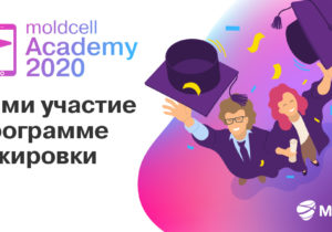 Ваша история начинается с Академии Moldcell. Подайте заявку прямо сейчас!