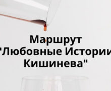 Отправляйтесь по маршруту «Кишиневские истории любви»!