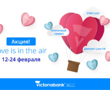 Любите, будьте любимы и наслаждайтесь акциями Victoriabank