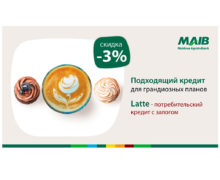 Кредит Latte от Moldova Agroindbank стал доступнее и с более низкой процентной ставкой