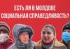 Есть ли в Молдове социальная справедливость? Вопрос от NM