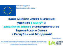 Европейская комиссия запустила онлайн-опрос, чтобы узнать, как жители нашей страны оценивают ее сотрудничество с Молдовой
