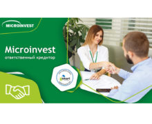 Microinvest укрепляет позицию ответственного кредитора