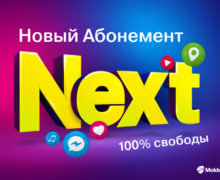 Переходи на новый уровень. Настрой свой абонемент Next