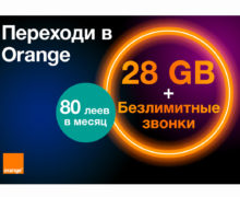 Переходите на Orange! Самое щедрое предложение и самый быстрый интернет 4G