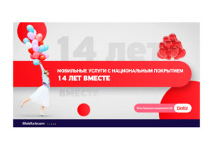 Услуга мобильной связи Unité от Moldtelecom: 14 лет непрерывного развития