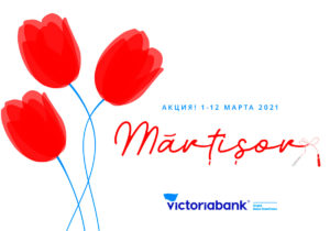Воспользуйтесь предложениями акции Martisor 2021 от Victoriabank
