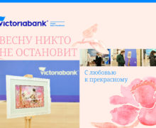 Victoriabank начинает  кампанию «Весну никто не остановит»