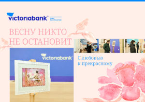 Victoriabank начинает  кампанию «Весну никто не остановит»