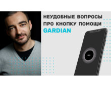 Как мобильное приложение может спасти человека? И другие неудобные вопросы о Gardian