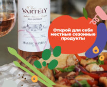 «Открой для себя местные сезонные продукты» — кампания  Château Vartely