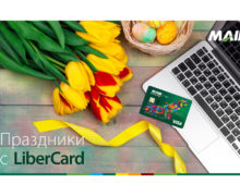 Праздники с LiberCard. Покупай сегодня, а платить начни в следующем месяце