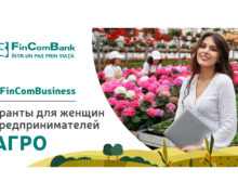 #FinComBusiness: Новые гранты для женщин-предпринимателей из сферы АГРОбизнеса