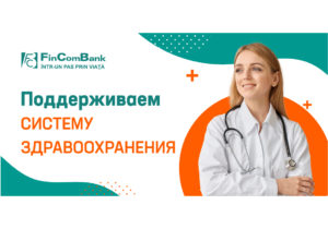 FinComBank поддерживает систему здравоохранения Молдовы