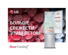 LG: Больше свежести этим летом с DoorCooling+