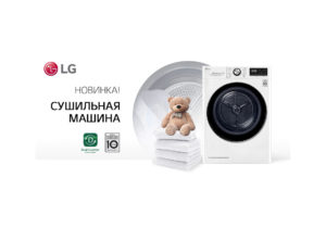 Этим летом сушильная машина LG позаботится о ваших вещах