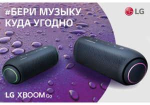LG: Бери музыку куда угодно с портативной колонкой XBOOM Go PL