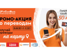 АКЦИЯ в FinComBank: получайте денежные переводы на карту и кэшбэк 50 леев!