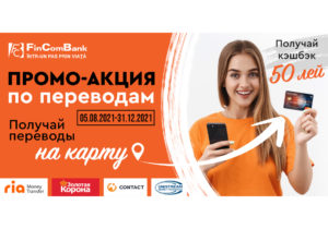 АКЦИЯ в FinComBank: получайте денежные переводы на карту и кэшбэк 50 леев!