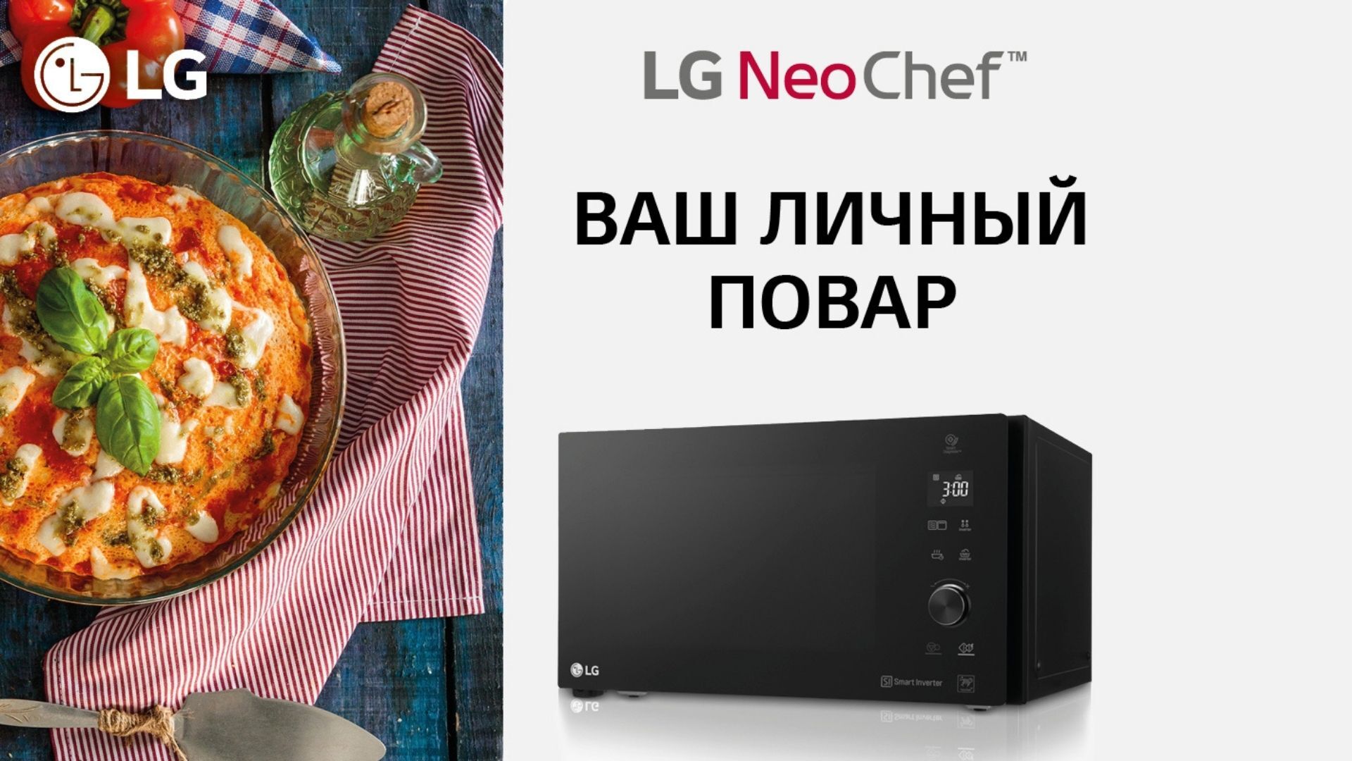 LG: Почувствуйте себя профессиональным поваром с LG NeoChef - NewsMaker