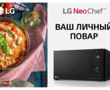 LG: Почувствуйте себя профессиональным поваром с LG NeoChef