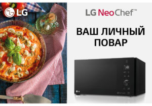 LG: Почувствуйте себя профессиональным поваром с LG NeoChef
