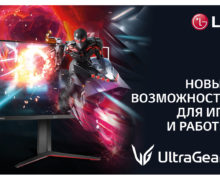 LG: Новые возможности для игр и работы с монитором UltraGear