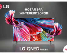 LG: QNED Mini LED объявляет о начале новой эры ЖК-телевизоров