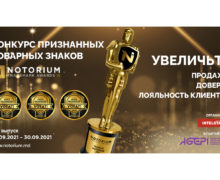 Преимущества участия в Конкурсе Notorium Trademark Awards 2021