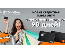 FinComBank запустил первую кредитную карту в Молдове с льготным периодом до 90 дней!