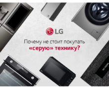 LG: 5 причин, почему следует покупать только у официальных дистрибьюторов