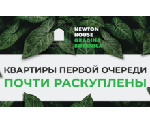 Квартиры первой очереди в ЖК NEWTON HOUSE Grădina Botanică практически раскуплены