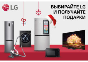 LG: Счастливое окончание года с предложениями на технику LG