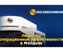 The Banker: Moldindconbank – лидер по операционной эффективности в Молдове
