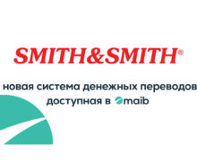 С новой системой Smith & Smith от maib получаешь деньги из любой точки мира