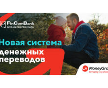 FinComBank запустил новую услугу: получение и отправку денег через MoneyGram