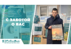 Этой зимой FinComBank делает добрые дела и продолжает благотворительную кампанию