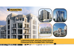 Многофункциональные жилые комплексы как показатель гармоничности развития столицы