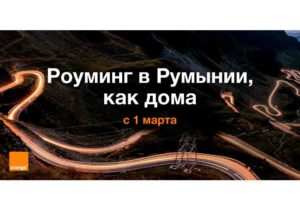 Orange запускает роуминг в Румынии, как дома