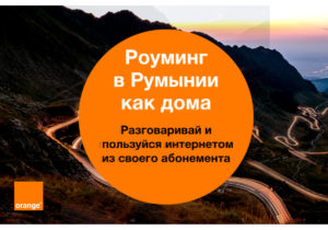 Orange Moldova запускает самое щедрое предложение роуминга в Румынии