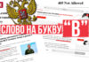 (ВИДЕО) Слово на букву «В». Военная цензура в российских медиа