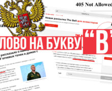 (ВИДЕО) Слово на букву «В». Военная цензура в российских медиа