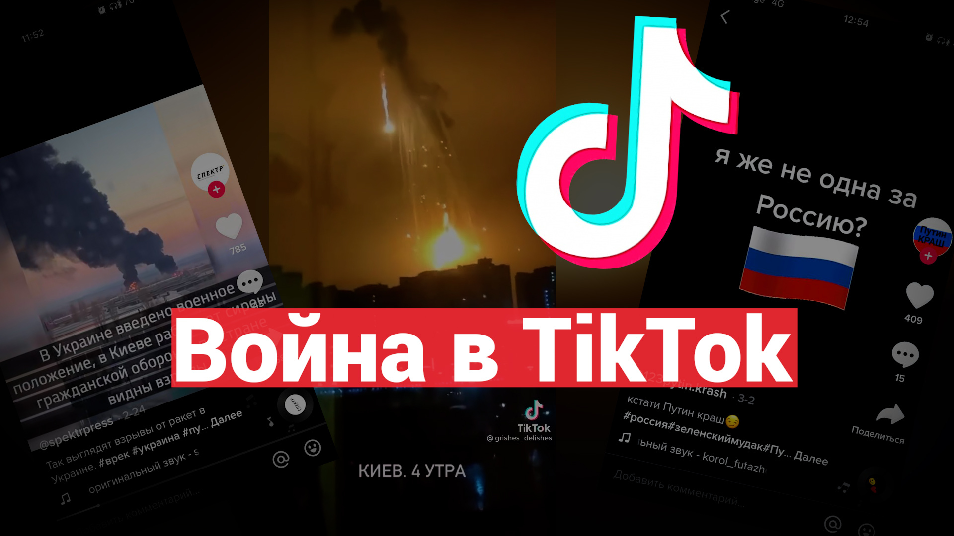 TikTok ушел на фронт. Как война в Украине создала новые тренды в популярной  соцсети - NewsMaker