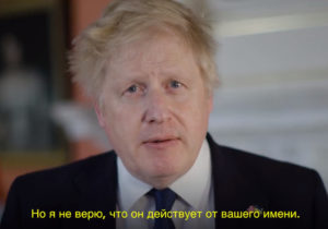 (ВИДЕО) Борис Джонсон обратился к гражданам РФ на русском языке
