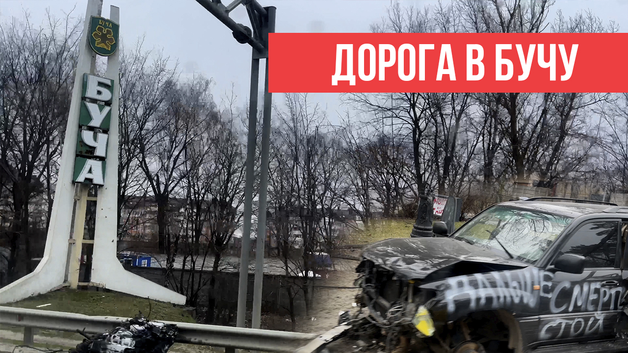 (ВИДЕО) Дорога в Бучу. Репортаж NM. Уничтоженные дома, подбитые российские  танки, раздавленные машины - NewsMaker